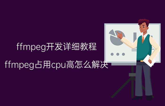 ffmpeg开发详细教程 ffmpeg占用cpu高怎么解决？